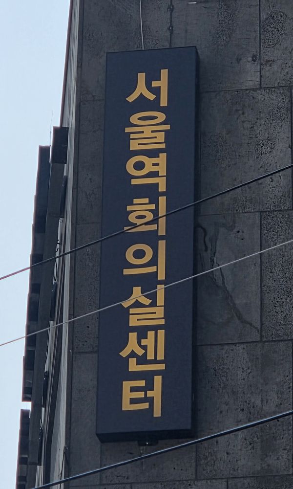 건물 외벽의 서울역회의실센터 세로 간판